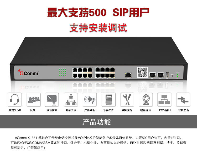 eComm X1851 VOIP網(wǎng)絡(luò)電話交換機(jī) 構(gòu)建高效集團(tuán)通信的核心樞紐